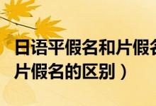 日语平假名和片假名五十音图（日语平假名和片假名的区别）