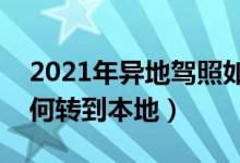 2021年异地驾照如何转入本地（驾照异地如何转到本地）