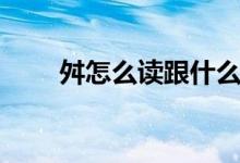 舛怎么读跟什么字同音（舛怎么读）