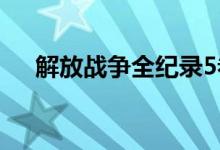解放战争全纪录5卷（解放战争全纪录）