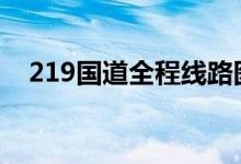 219国道全程线路图（219 217 18 153）