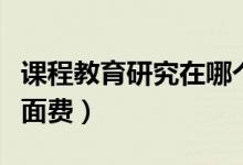 课程教育研究在哪个网检索（课程教育研究版面费）