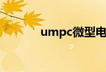 umpc微型电脑推荐（umpc）