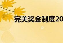 完美奖金制度2018（完美奖金制度）