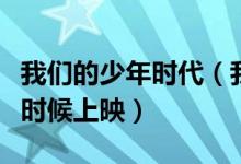 我们的少年时代（我们的少年时代第二季什么时候上映）