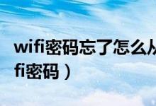 wifi密码忘了怎么从电脑上查（用电脑修改wifi密码）