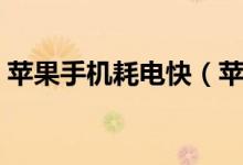 苹果手机耗电快（苹果手机耗电快怎么解决）
