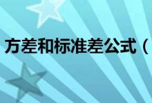 方差和标准差公式（方差公式和标准差公式）