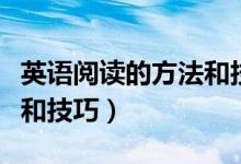 英语阅读的方法和技巧初中（英语阅读的方法和技巧）