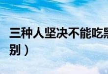三种人坚决不能吃黑枣(黑枣与红枣有什么区别)