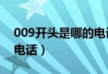009开头是哪的电话（以0099开头的是什么电话）