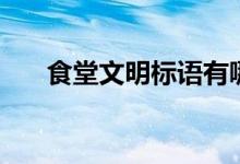 食堂文明标语有哪些（食堂文明标语）