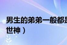 男生的弟弟一般都是多长（总裁你弟弟我是创世神）