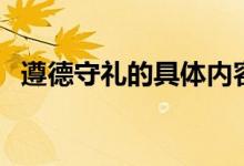 遵德守礼的具体内容（八礼四仪具体内容）