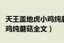 天王盖地虎小鸡炖蘑菇下一句（天王盖地虎小鸡炖蘑菇全文）