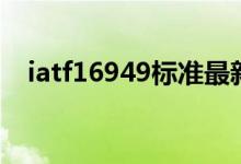 iatf16949标准最新版（iatf16949标准）
