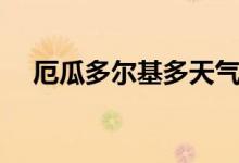 厄瓜多尔基多天气预报（基多体育大学）