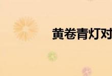 黄卷青灯对联（黄卷青灯）