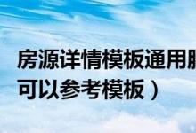 房源详情模板通用服务介绍（写房源详情哪里可以参考模板）