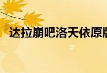 达拉崩吧洛天依原版（达拉崩吧歌词原版）