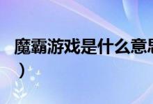 魔霸游戏是什么意思（moba游戏是什么意思）