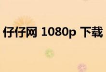 仔仔网 1080p 下载（仔仔网在线观看2019）