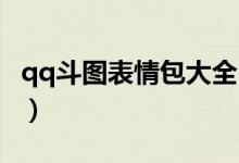 qq斗图表情包大全 动态（qq斗图表情包大全）