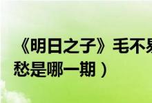《明日之子》毛不易消愁（明日之子毛不易消愁是哪一期）