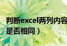 判断excel两列内容是否一致（excel判断两列是否相同）