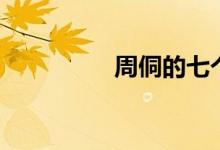 周侗的七个徒弟（周侗）