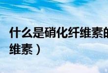 什么是硝化纤维素的泡罩包装（什么是硝化纤维素）