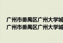 广州市番禺区广州大学城外环西路100号正门是哪个方向（广州市番禺区广州大学城外环西路100号）