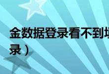 金数据登录看不到填过的表单（金数据表单登录）