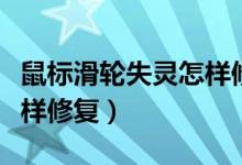 鼠标滑轮失灵怎样修复图解（鼠标滑轮失灵怎样修复）