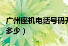 广州座机电话号码开头是多少（广州座机区号多少）