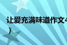 让爱充满味道作文400字（让爱充满味道作文）