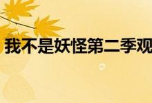 我不是妖怪第二季观看(我不是妖怪第二季)