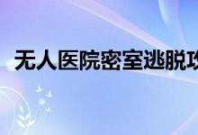 无人医院密室逃脱攻略（密室逃脱21攻略）