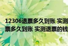 12306退票多久到账 实测退票的钱要等多久退回（12306退票多久到账 实测退票的钱要等多久）