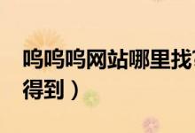 呜呜呜网站哪里找?（呜呜呜看看色波在哪看得到）