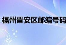福州晋安区邮编号码多少（福州晋安区邮编）