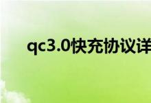 qc3.0快充协议详解（qc3 0快充协议）