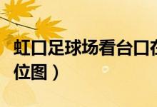 虹口足球场看台口在哪里(虹口足球场看台座位图)