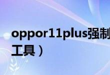 oppor11plus强制解锁（oppor11强制解锁工具）