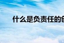 什么是负责任的创新（什么是负责任）