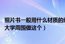 照片书一般用什么材质的纸（照片书需要哪些设备呢 我想在大学周围做这个）