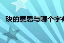 玦的意思与哪个字有关（玦的读音是什么）