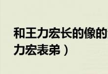 和王力宏长的像的演员 李治廷（李治廷是王力宏表弟）