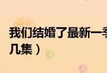 我们结婚了最新一季（我们结婚了第三季共有几集）