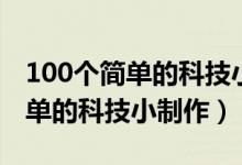 100个简单的科技小制作手工作品（100个简单的科技小制作）